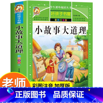 小故事大道理 [正版]小故事大道理大全集 注音版 小学生版 励志故事经典 一年级二年级三年级四年级课外书必读 儿童阅读书