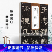 [正版]汉史晨碑历代碑帖精粹薛元第三辑附译文技法解析明汉隶隶书毛笔书法练字帖学生成人临摹碑帖原碑原帖安徽美术出版社