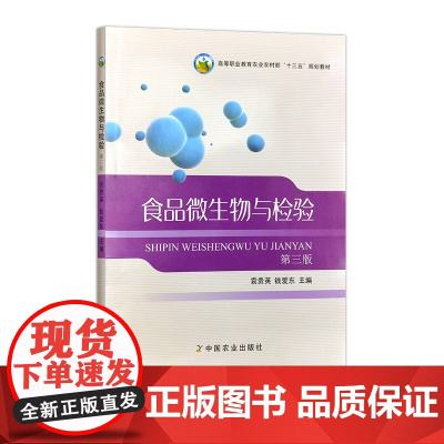 食品微生物与检验(第三版) 229044 袁贵英 钱爱东 高等职业教育农业部“十二五”规划教材