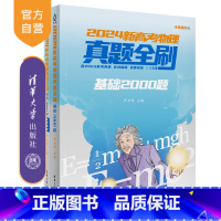 物理 全国通用 [正版]新书 2024新高考物理真题全刷:基础2000题 严正林 中学物理课-高中-升学参考资料