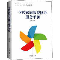 正版新书]学校家庭教育指导服务手册沈悦9787507763041