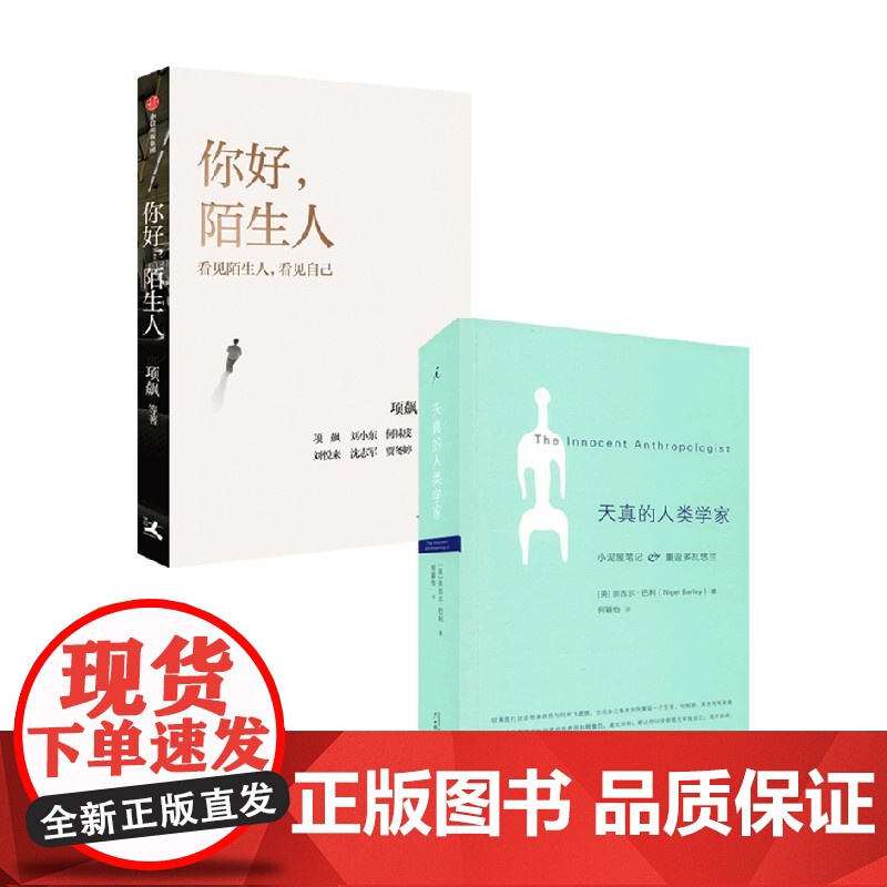 你好陌生人+天真的人类学家 项飙等 著 社会科学