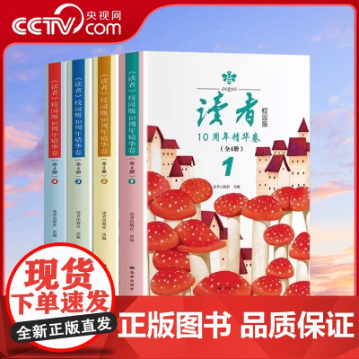 [央视网]读者 精华校园版10周年 经典语录文摘美文精读青少年初高中学生课外拓展阅读作文素材积累课外阅读杂志校园刊MS