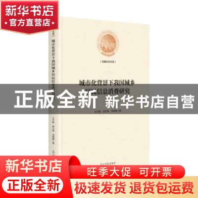 正版 城市化背景下我国城乡居民信息消费研究 王子敏 陈立梅 李婵