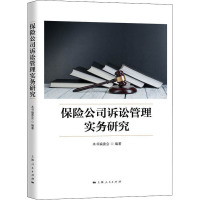 保险公司诉讼管理实务研究