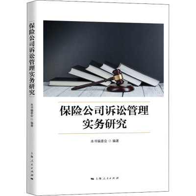 保险公司诉讼管理实务研究