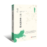 正版新书]这一番花残月缺/周瘦鹃译文集华盛顿·欧文978752050915