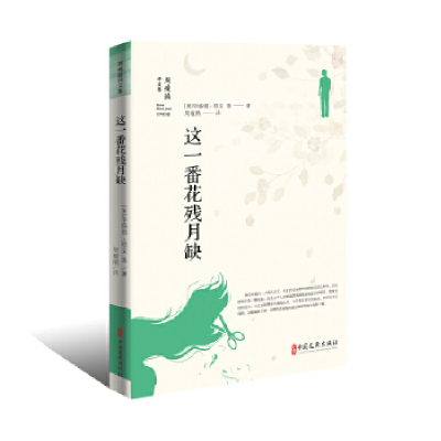 正版新书]这一番花残月缺/周瘦鹃译文集华盛顿·欧文978752050915