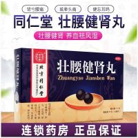 [1盒尝试装]同仁堂 壮腰健肾丸 5.6g*10丸/盒 壮腰健肾 养血 祛风湿 肾亏腰痛 膝软无力 风湿骨痛 神经衰弱