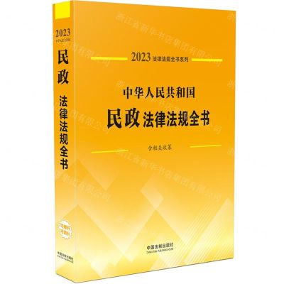 [N]中华人民共和国民政法律法规全书(含相关政策)/2023法律法规全书系列-9787521631074
