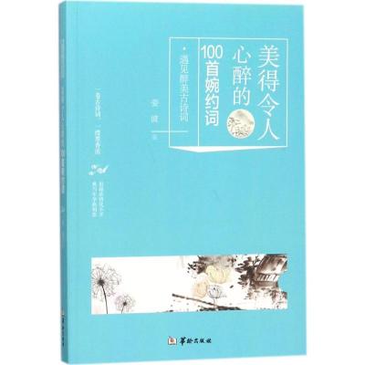 正版新书]美得令人心醉的100首婉约词姜波9787516911006