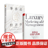 奢侈品经济学+奢侈品营销与管理 唐·汤普森等 著 经济理论