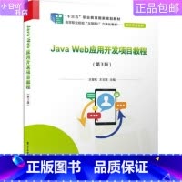 [正版]二手Java Web应用开发项目教程第3版 王俊松 电子工业出版社