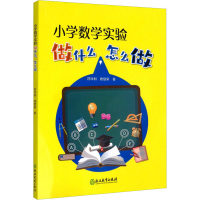 醉染图书小学数学实验做什么,怎么做9787572228957