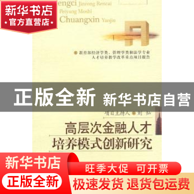 正版 高层次金融人才培养模式创新研究 刘灿[著] 西南财经大学出