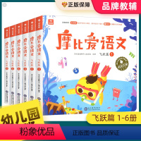 [全6册]摩比爱语文飞跃篇 [正版]学而思摩比爱语文全套爱识字学前班小班中班大班萌芽篇探索篇飞跃篇幼小衔接测试卷逻辑思维