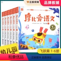 [全6册]摩比爱语文飞跃篇 [正版]学而思摩比爱语文全套爱识字学前班小班中班大班萌芽篇探索篇飞跃篇幼小衔接测试卷逻辑思维