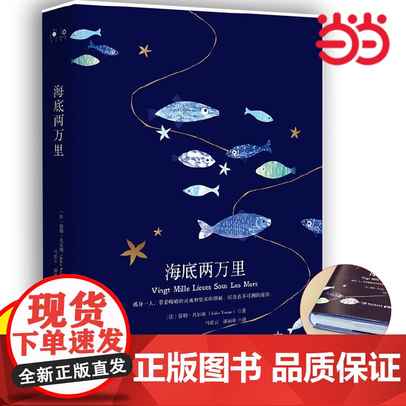 正版 海底两万里 经典初中语文七年级下册课外书籍中学生世界名著配套阅读潘丽珍 译 著作 世界名著文学 湖南文艺出版社