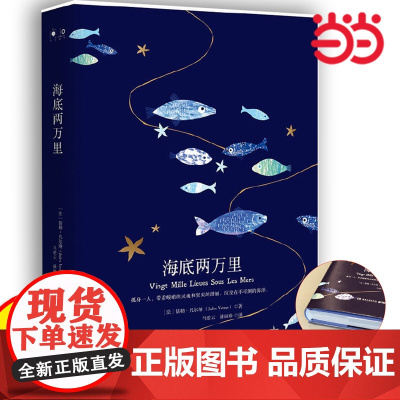 正版 海底两万里 经典初中语文七年级下册课外书籍中学生世界名著配套阅读潘丽珍 译 著作 世界名著文学 湖南文艺出版社