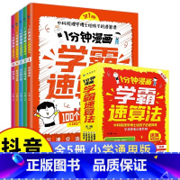 [抖音同款]一分钟漫画学霸速算法 全套5册 [正版]1分钟漫画学霸速算法5册小学数学原来这么有趣玩数学思维训练奥绘本公式