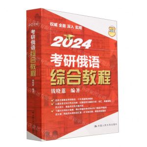 [N]2024考研俄语综合教程-9787300313573