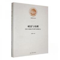 正版新书]破茧与化蝶:中国工业化百年历程与经验启示苏海舟 著9