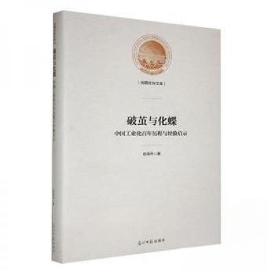 正版新书]破茧与化蝶:中国工业化百年历程与经验启示苏海舟 著9