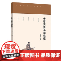 正版古琴实用基础教程 当代古琴文化的复兴与传承 人民音乐出版社 何君艺 古琴历史沿革与当代发展书籍
