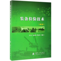 [M]装备检验技术(第2版)-9787118119220