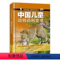 中国儿童动物百科全书 [正版]中国儿童动物百科全书写给中国儿童的百科全书全彩手绘精装版带孩子走进动物世界让孩子轻松学科学