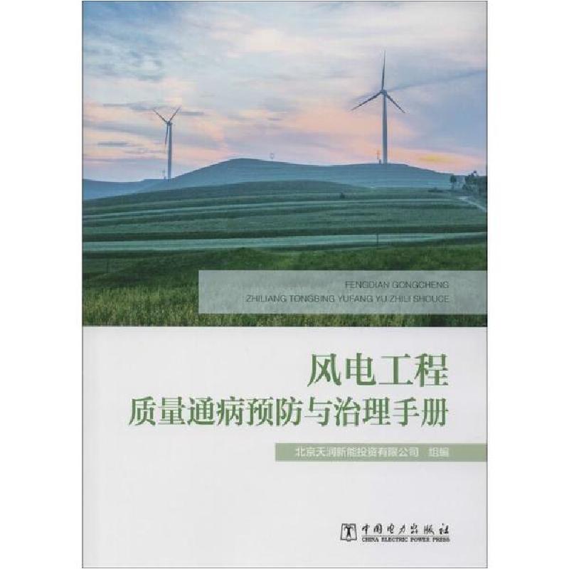 正版新书]风电工程质量通病预防与治理手册北京天润新能投资有限