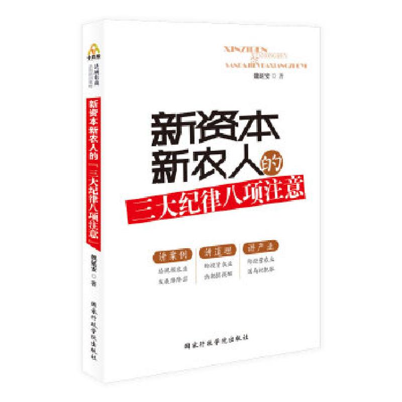 正版新书]新资本 新农人的三大纪律八项注意魏延安9787515018867