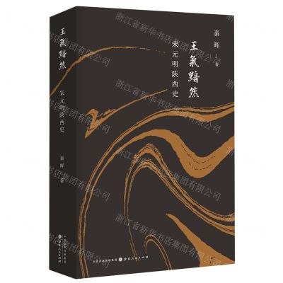 [N]王气黯然(宋元明陕西史)(精)-9787203115120