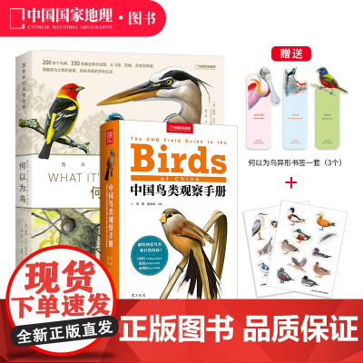 何以为鸟+中国鸟类观察手册 两册套装鸟类书籍科普读物中国国家地理