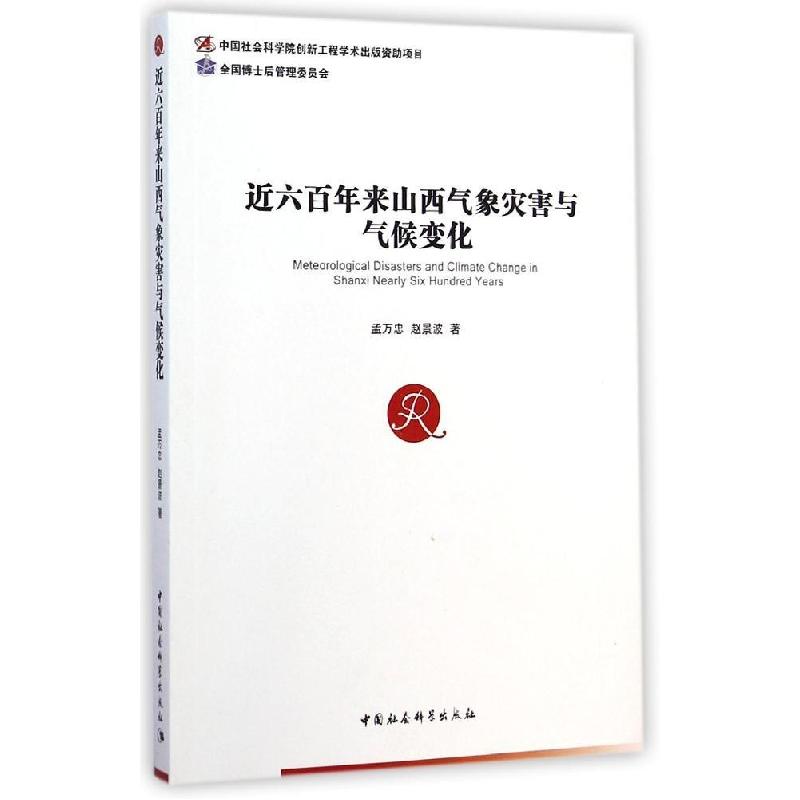 正版新书]近六百年来山西气象灾害与气候变化孟万忠978751615030