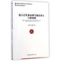 正版新书]近六百年来山西气象灾害与气候变化孟万忠978751615030