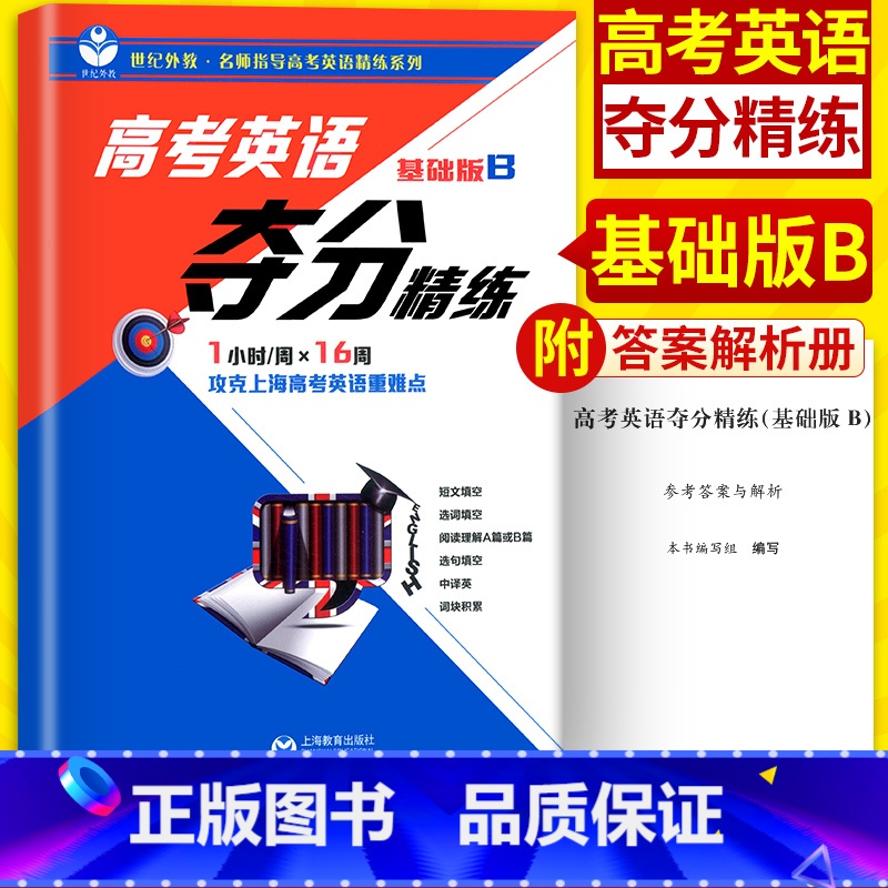 [正版]世纪外教 高考英语夺分精练 基础版B 上海教育出版社 高一高二高三适用 名师指导高考英语精练系列 上海高考英语