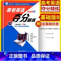 [正版]世纪外教 高考英语夺分精练 基础版B 上海教育出版社 高一高二高三适用 名师指导高考英语精练系列 上海高考英语