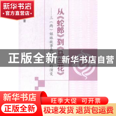 正版 从《蛇郎》到《马兰花》:三(两)姐妹故事在20世纪的演变 吴
