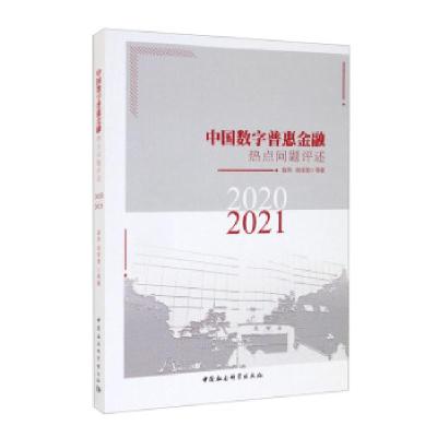 正版新书]中国数字普惠金融热点问题评述-((2020-2021))曾燕
