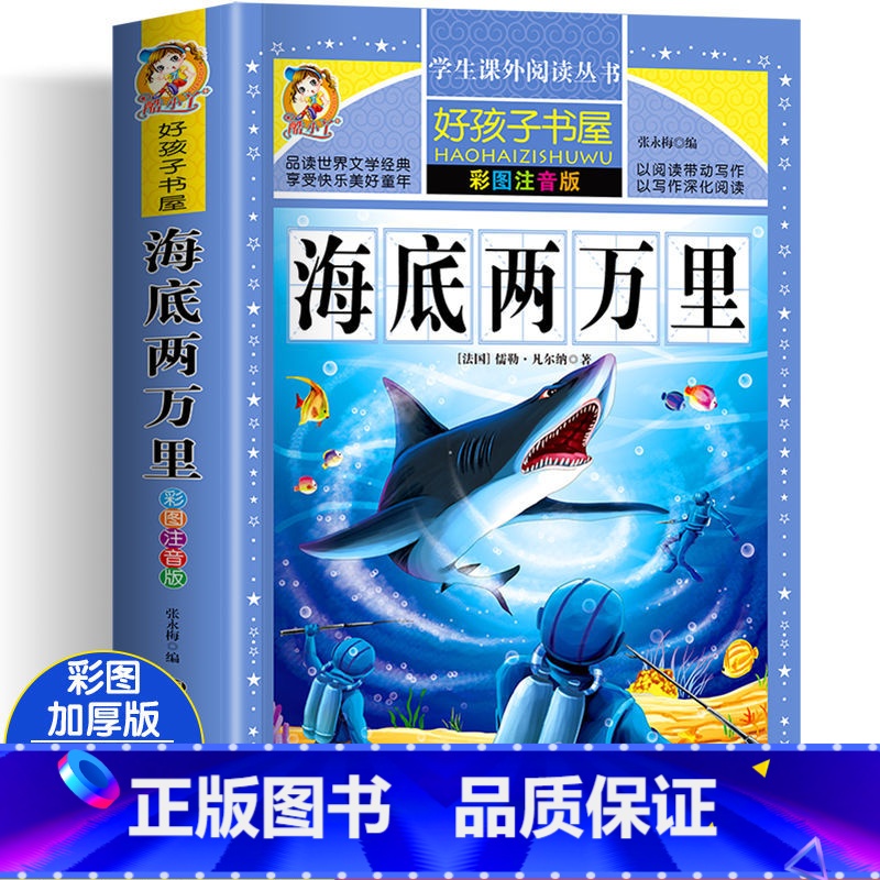 海底两万里 [正版]四大名着小学生版注音版全套4册 西游记三国演义水浒传红楼梦原着儿童版带拼音青少年版小学生课外阅读书籍