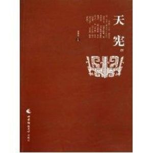 [M]天宪(第四辑)-9787562147251