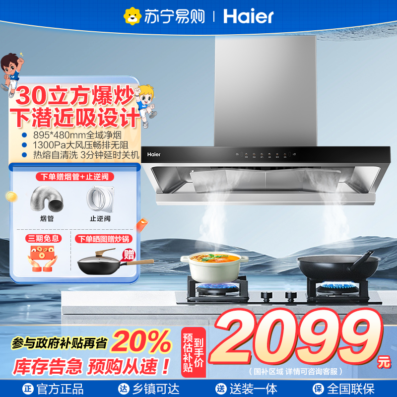 海尔(Haier)抽吸排油烟机 家用欧式顶吸式下潜近吸 30风量大吸力 1300pa风压 T30