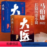 [全2册]大医破晓+日出 [正版]马伯庸作品集系列长安的荔枝太白金星有点烦两京十五日三国配角演义十二时辰显微镜下的大明古