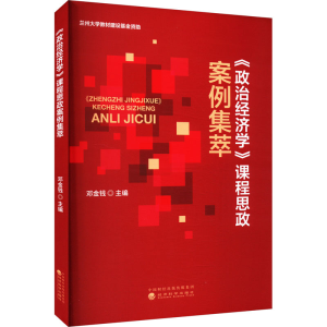 正版新书]《政治经济学》课程思政案例集萃邓金钱9787521863451
