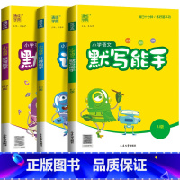 [能手3本]语文+数学(人教)+英语(人教) 四年级上 [正版]2024新默写能手计算能手一年级二年级上三四五六年级下册