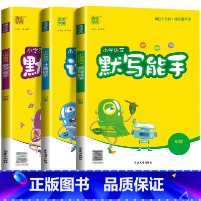 [能手3本]语文+数学(人教)+英语(人教) 四年级上 [正版]2024新默写能手计算能手一年级二年级上三四五六年级下册