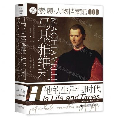 [N]马基雅维利(他的生活与时代)(精)/索·恩人物档案馆-9787522801582