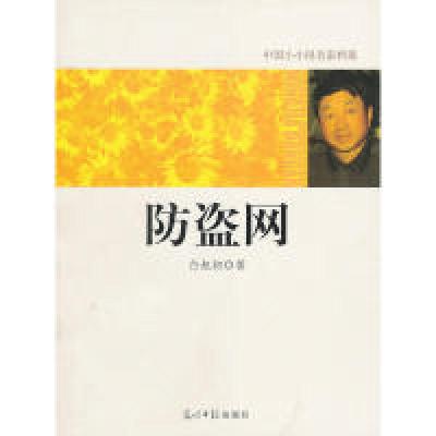 正版新书]中国小小说名家档案·防盗网白旭初 著9787511205575