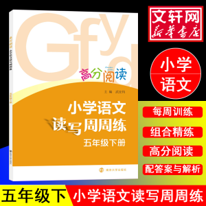 [M]5年级(下)/小学语文读写周周练-9787305200427